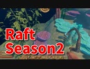 【Raft/#ぷんらふ2】1にち30ふんRaftシリーズのSeason2！ボスに敗北した俺たちは、素材集めの旅に出ます…！武器と軟膏を稼ぐよ…！