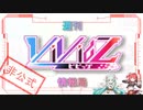 【Vividz】週刊Vividz情報局【7/17】
