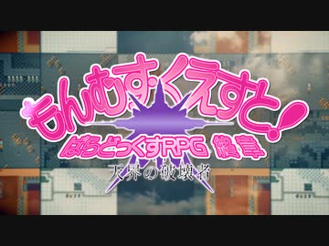 もんむす・くえすと！　ぱらどっくすRPG終章　PV