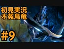 【初見実況】#９ 新天地　銃槍担ぐ　木菟竜【Monster Hunter RISE SUNBREAK】