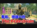 【The Pedestrian Part4】看板や標識を渡り歩く斬新すぎるパズルゲーム！落ちる穴とはめ込み標識の罠。徐々に難易度が上がってきたな…！
