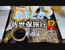 涼月と行く佐世保旅行R【その４】