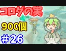 【ゼルダの伝説 BotW】コログのミ 900個 コンプリート part26