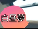 白昼夢 / MiddletaM