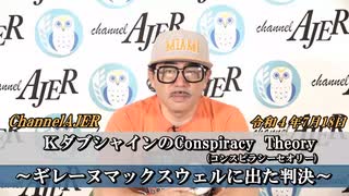 「KダブシャインのConspiracyTheoryコンスピラシーセオリー第38回「①ギレーヌマックスウェルに出た判決] Kダブシャイン　AJER2022.7.18(3)