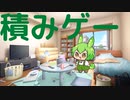 えちちな積みゲーを崩したいずんだもん