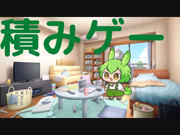 えちちな積みゲーを崩したいずんだもん
