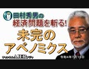 「未完のアベノミクス」(前半)田村秀男　AJER2022.7.18(5)