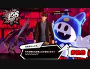 悪いオトナは凍らせてやるホー！！！【PERSONA5 SCRAMBLE The Phantom Strikers】part29