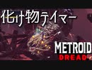 【メトロイド ドレッド #25】モンスターライド【×鞭 〇ミサイル】