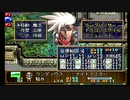 sc^おいロットシュタイン ラングリッサーIVを初プレイしてこい １４８