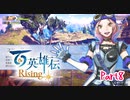 【女性実況】ライトゲーマー、百英雄伝Risingやる　part8