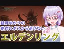 【ELDEN RING】#24 ラダーン祭りの時間だ！コラァ！！【VOICEROID実況】