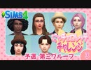 ＃3【シムズ4】にゃチェロレッテチャレンジ 挑戦者シム募集締め切り日【ゆっくり実況】
