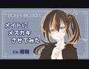メイドにメスガキさせてみた【シチュエーションボイス】