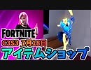 【フォートナイト】7月18日のアイテムショップ”JACOBのロッカーバンドル、スランバー”チャプター3シーズン3