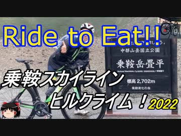 Ride to Eat!! 乗鞍スカイラインサイクルヒルクライム2022【レース】