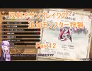 【モンハンサンブレイク】【ボイロ実況】双剣でサンブレイクの追加モンスター狩猟part12 メル・ゼナ狩猟