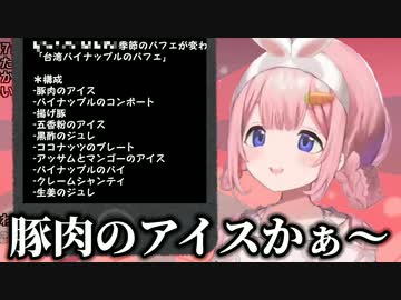 †暗黒の地†にて人肉パフェを食べる周央サンゴ