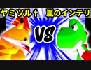 【裏・第十六回】魔炎師ヤミノツルギ† VS 嵐のインテリ【三位決定戦】-64スマブラCPUトナメ実況-