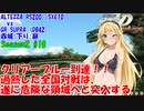 【頭文字DAC】パンツを見せること、それが… 走り屋の誇り 頭文字D THE ARCADE Season2 全国対戦 #10【VOICEROID実況】