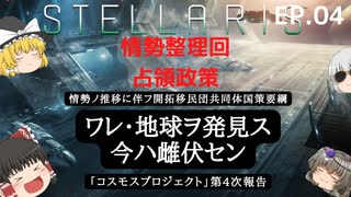 STELLARIS/ステラリス #4 ゆっくり実況・初心者ですが ワレ・銀河連邦二加盟セリ (steam・ほぼバニラ)