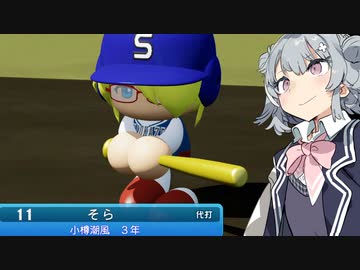 リッ冠ナイン　～小樽潮風高校青春物語～　第十五話　【パワプロ2022栄冠ナイン】