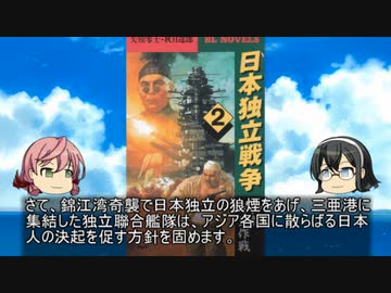 貴方の知らない架空戦記小説２９－２「日本独立戦争」（後編）