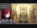 【トライアングルストラテジー】ハイサンドの女神、教皇の登場。操り人形の踊り【難易度HARD】