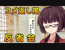 【VOICEROID劇場】コメ返し風反省会【異世界×おじさん】