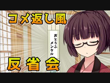 【VOICEROID劇場】コメ返し風反省会【異世界×おじさん】