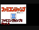 ファミコンジャンプ2 最強の7人 Part9