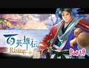 【女性実況】ライトゲーマー、百英雄伝Risingやる　part9