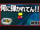 【マリオ64】「絵や壁の中に世界がある」と叫ぶ男２人【#04】