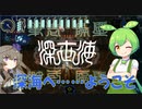 【ゲーム紹介】癒し系サバイバル『深世海』深界に謎を追うアドベンチャー：ずんだもんと３Ｄ酔いするアカネチャン　パート4