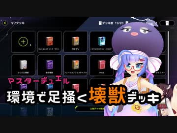 【遊戯王マスターデュエル】環境で足掻く壊獣デッキ【VOICEROID実況】