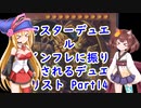 マスターデュエル インフレに振り回されるデュエリスト　Part14