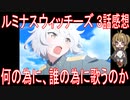 【アニメ感想】『ルミナスウィッチーズ』3話「何の為に、誰の為に歌うのか」