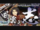 【英傑大戦】これが正六位上のリアル part52(風雲之志)【ゆっくり実況】