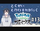Pokémon LEGENDS アルセウスをやろう【#13】