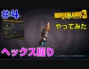 やってみた #4【ボーダーランズ３】へックスを堀りにアンヴィルを訪問