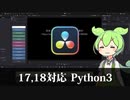 【DaVinci Resolve】18でも簡単にPython3を使えるようにするツールを作った 【Fusion】