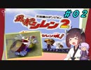 【風来のシレン２】風来のきりたん 鬼襲来！きりたん城！＃０２(ストーリー編)【VOICEROID実況】