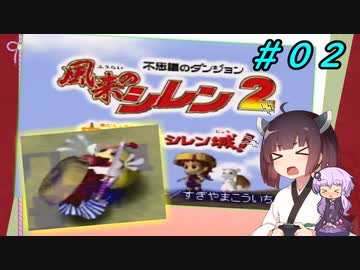【風来のシレン２】風来のきりたん 鬼襲来！きりたん城！＃０２(ストーリー編)【VOICEROID実況】