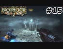 【ゆっくり実況】BIOSHOCK2【Awakening:15】