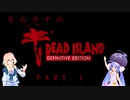 「死ノ楽園」ヨリ生還セヨ…!そらウナのDEAD ISLAND PART 1