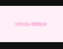 ♡リクエストBOX♡