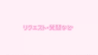♡リクエストBOX♡