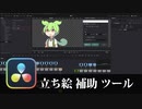 【DaVinci Resolve】立ち絵 補助ツール を作った【Fusion】