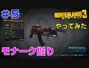 やってみた #5【ボーダーランズ３】モナーク掘り⇒ショックとコロッシブが欲しいです